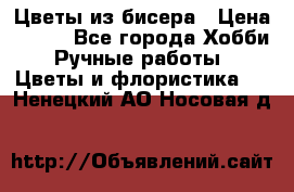 Цветы из бисера › Цена ­ 700 - Все города Хобби. Ручные работы » Цветы и флористика   . Ненецкий АО,Носовая д.